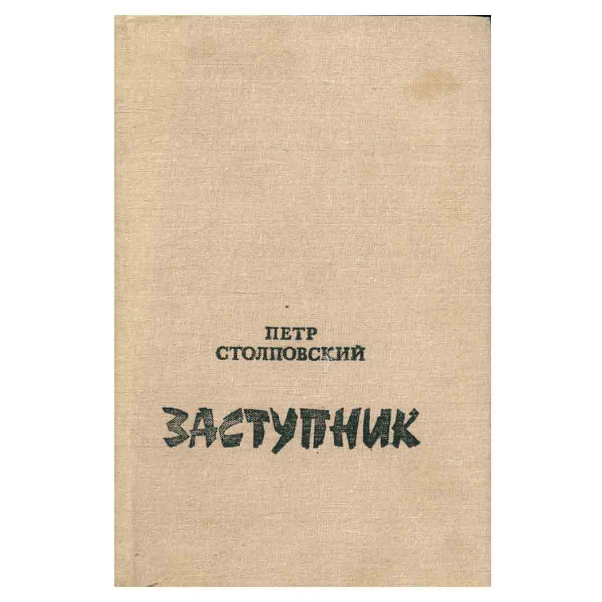 Заступник