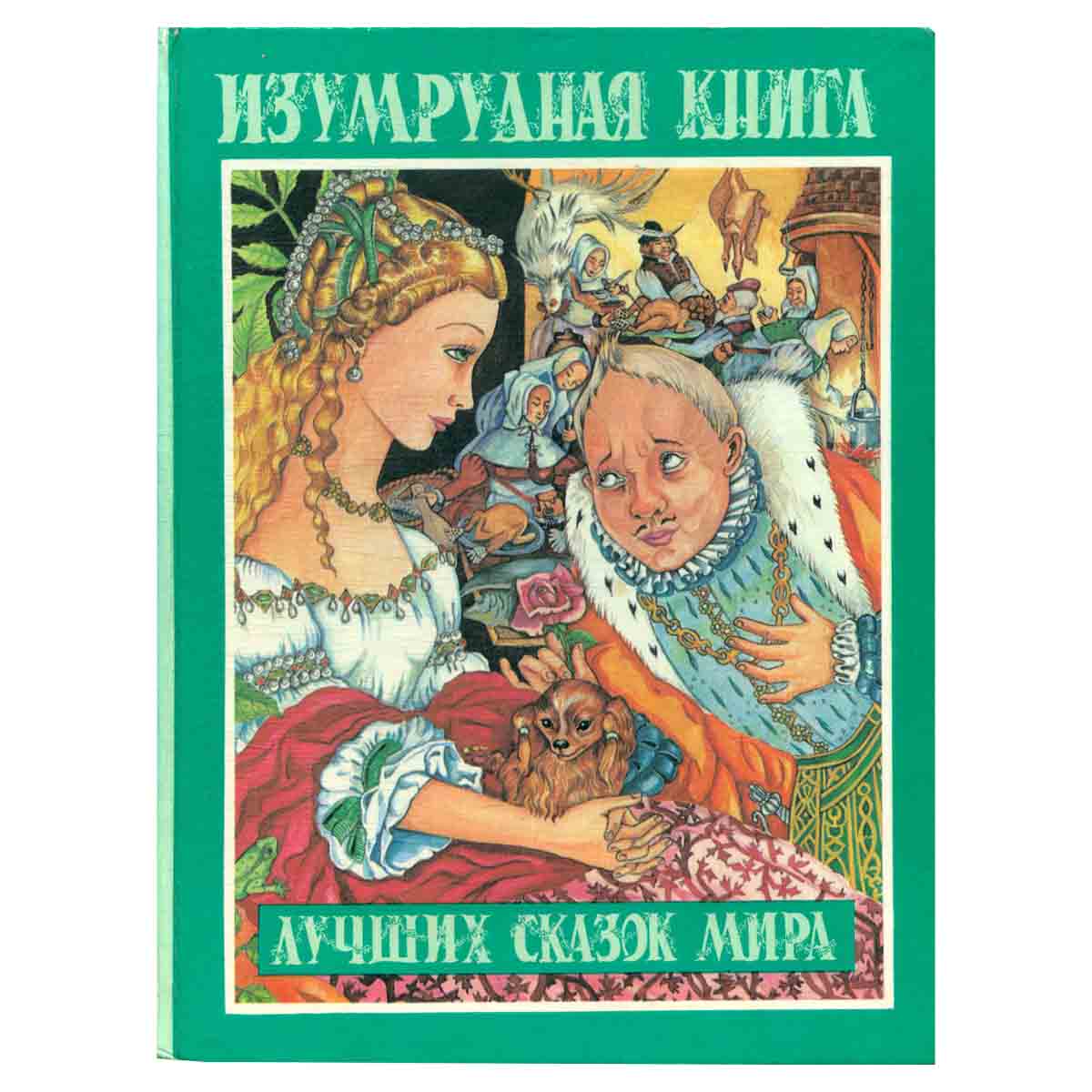 Изумрудная книга лучших сказок мира