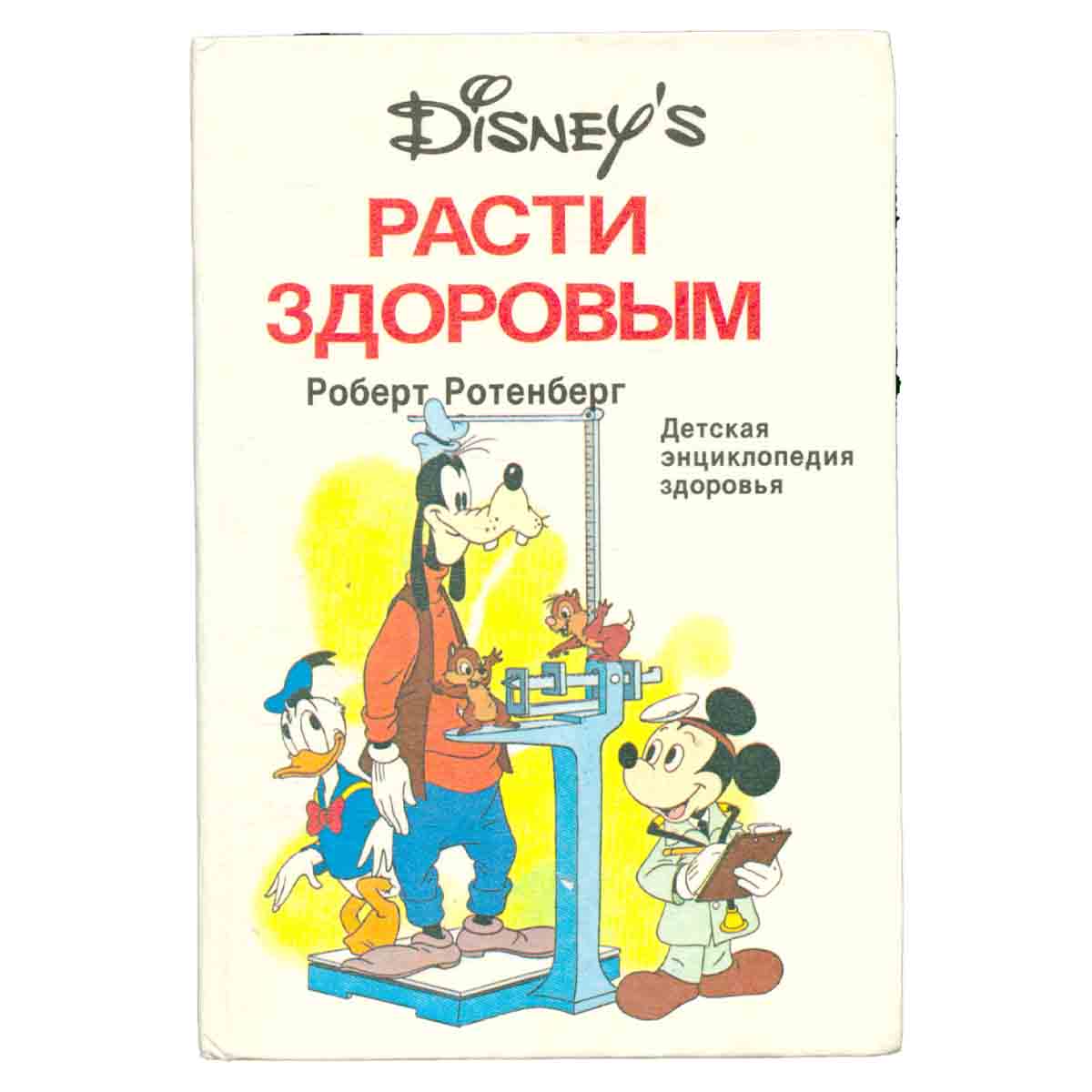 Расти здоровым. Детская энциклопедия здоровья