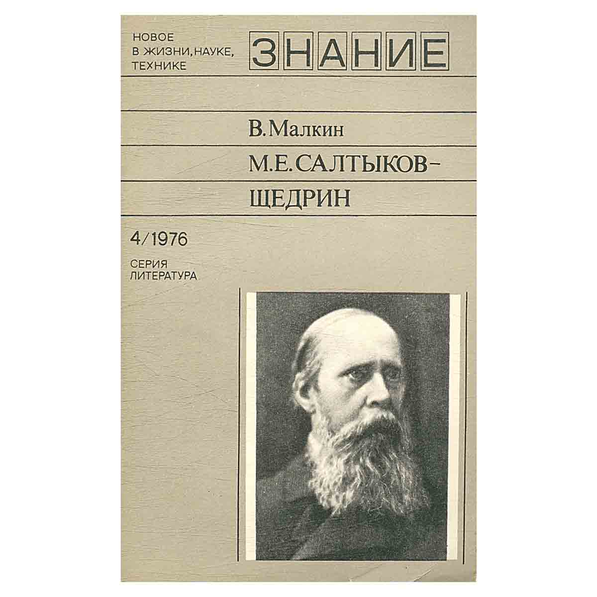 М. Е. Салтыков-Щедрин