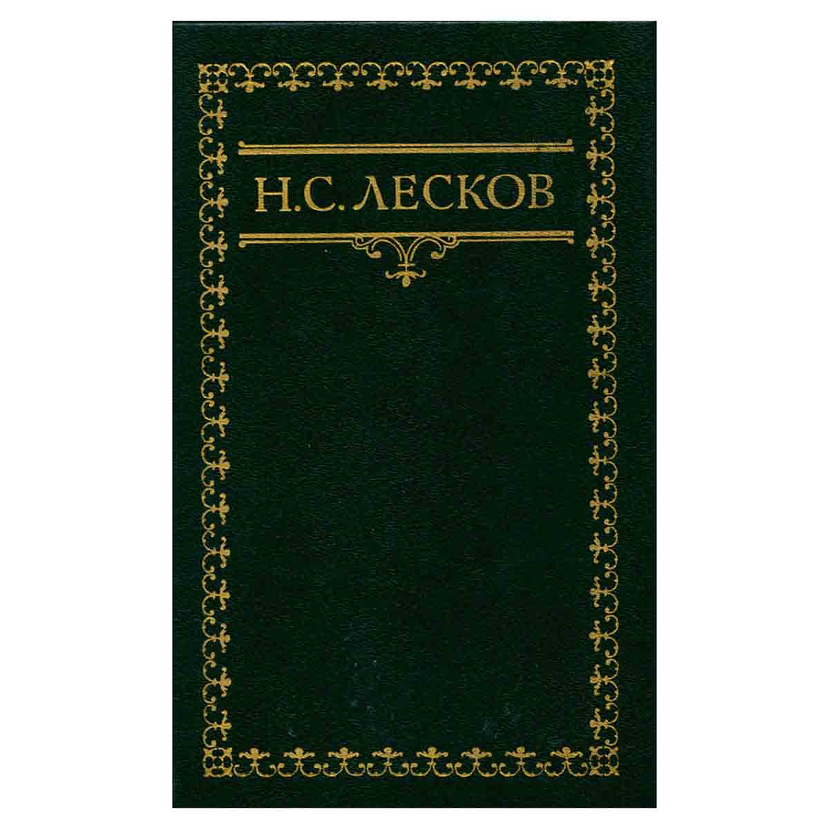 Н. С. Лесков. Собрание сочинений в шести томах. Том 6