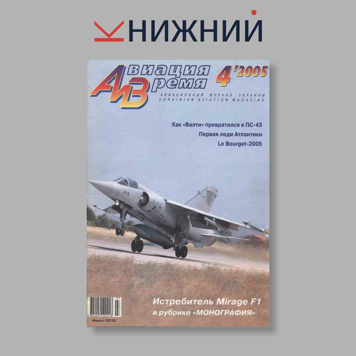 Журнал Авиация и Время. Выпуск № 4, 2005