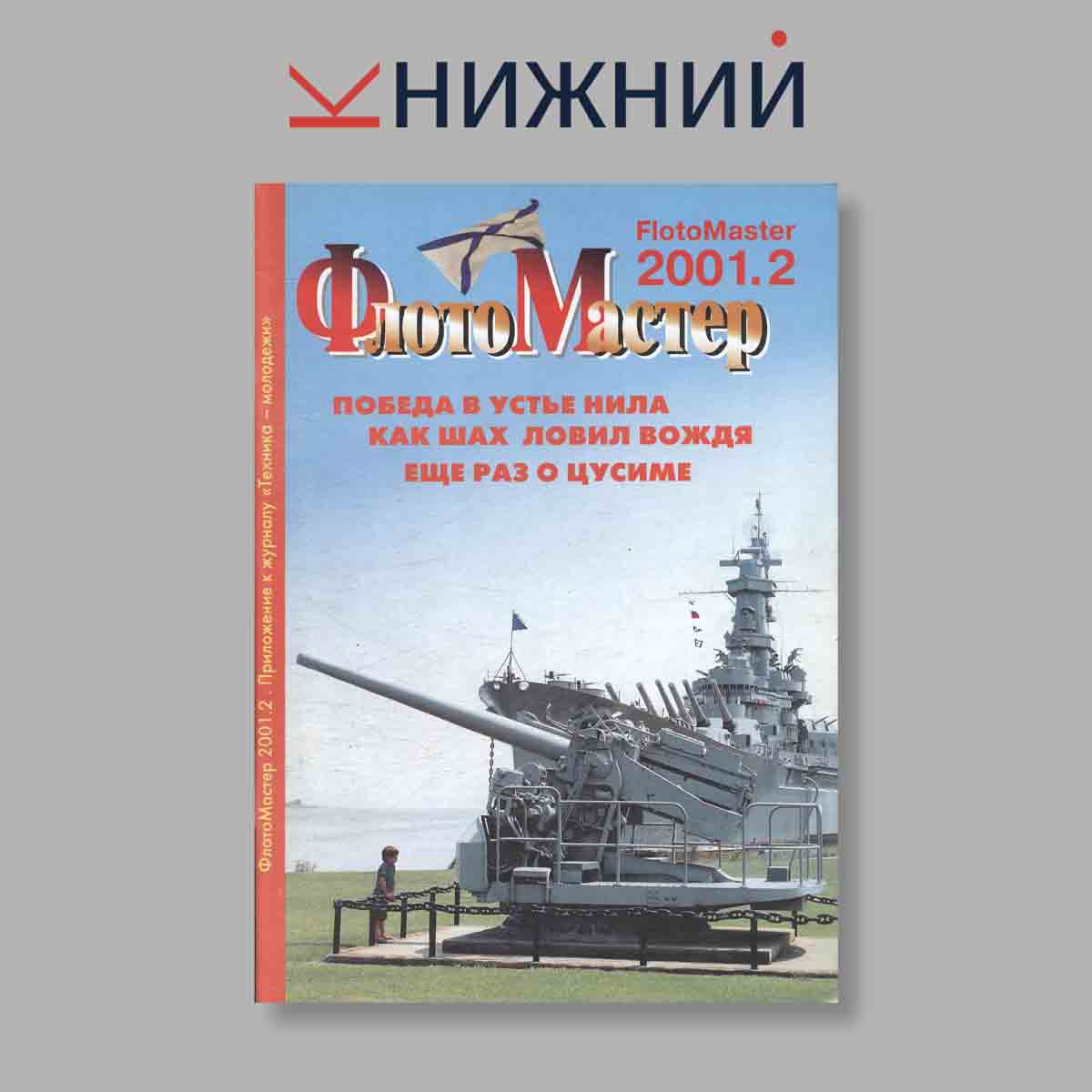 Журнал ФотоМастер. Выпуск № 2, 2001