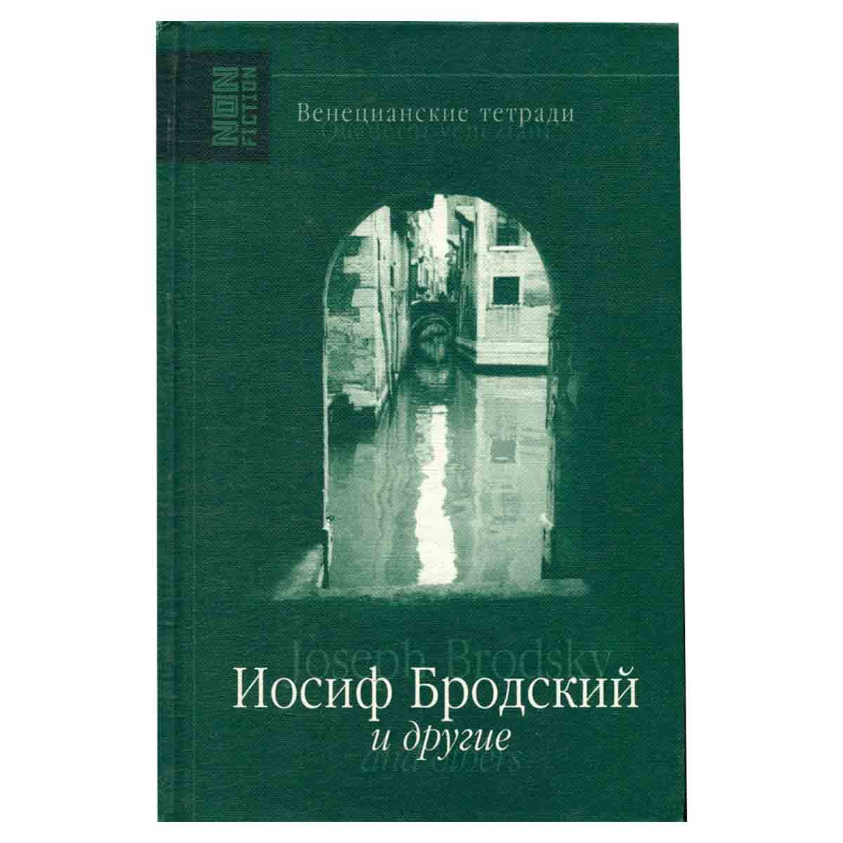 Венецианские тетради. Иосиф Бродский и другие / Quaderni veneziani. Joseph Brodsky Others