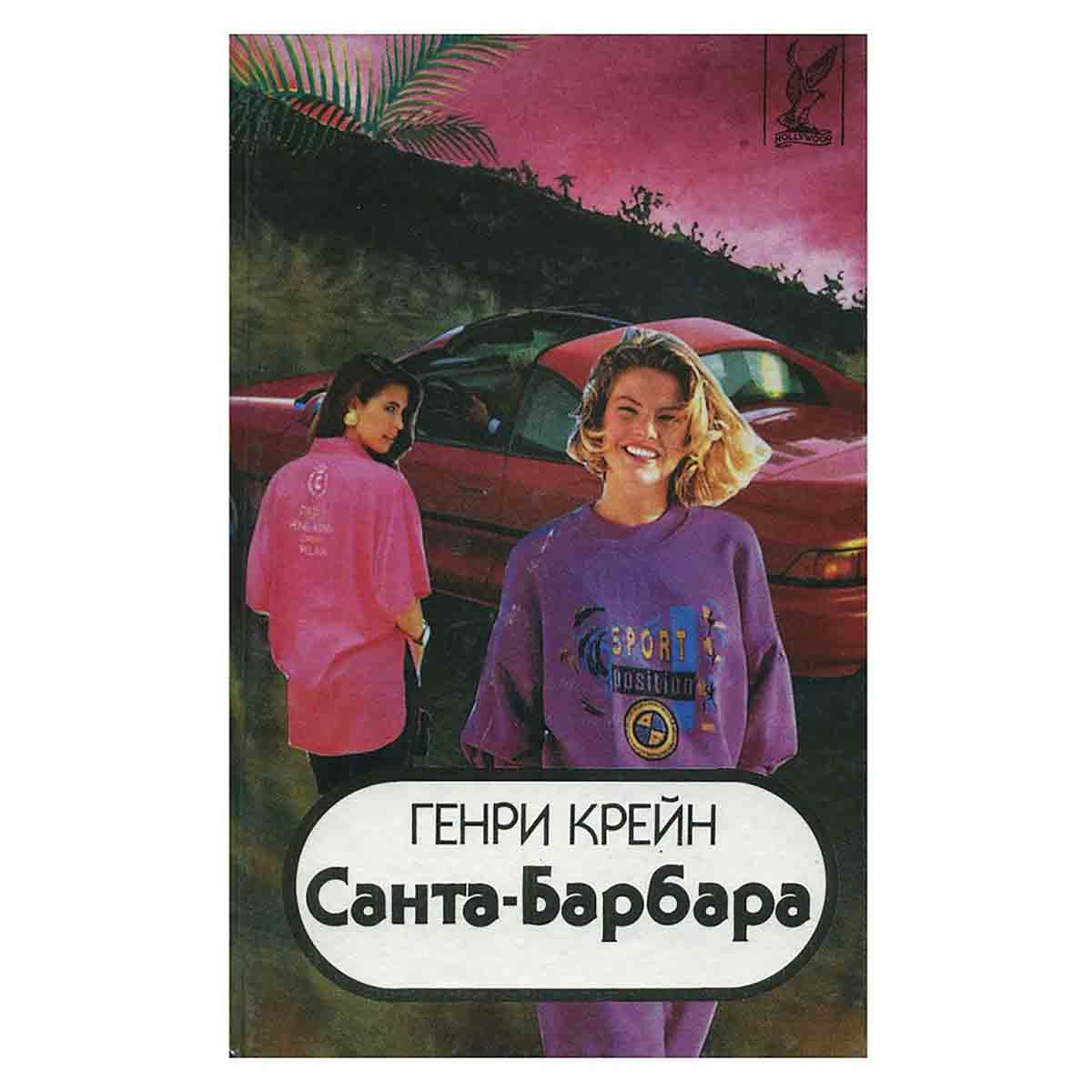 Санта-Барбара (комплект из 3 книг)