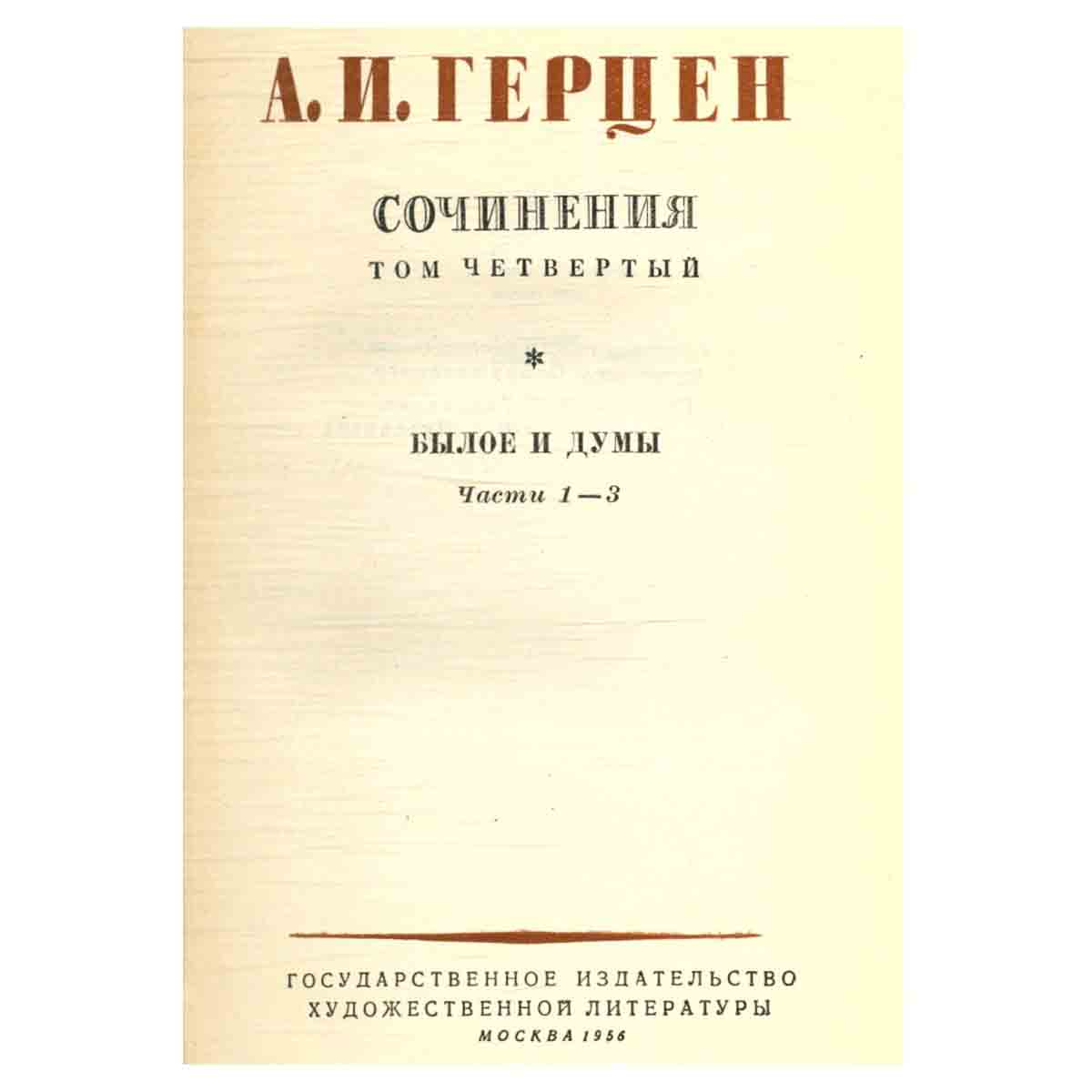 А. И. Герцен. Сочинения в девяти томах. Том 4