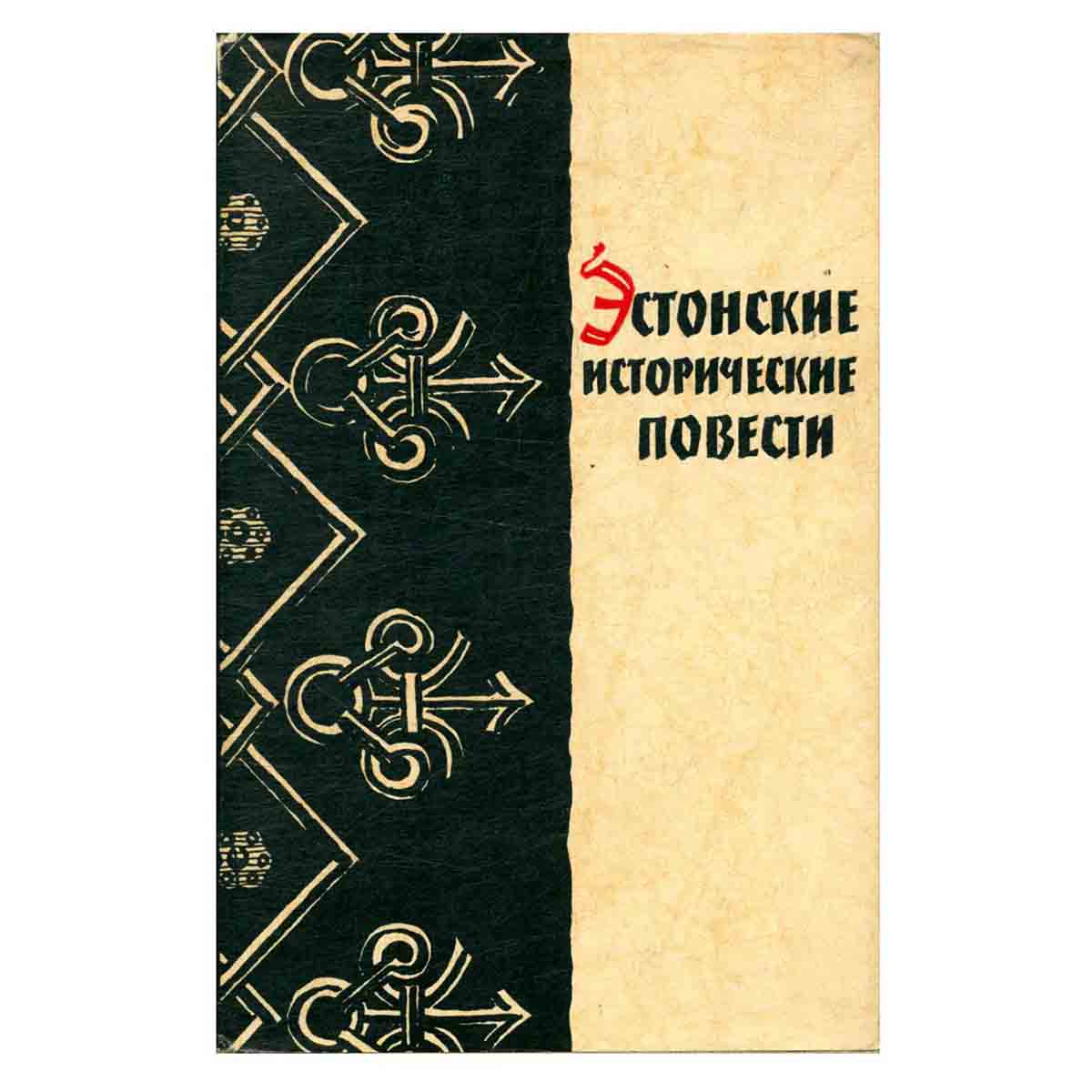 Эстонские исторические повести