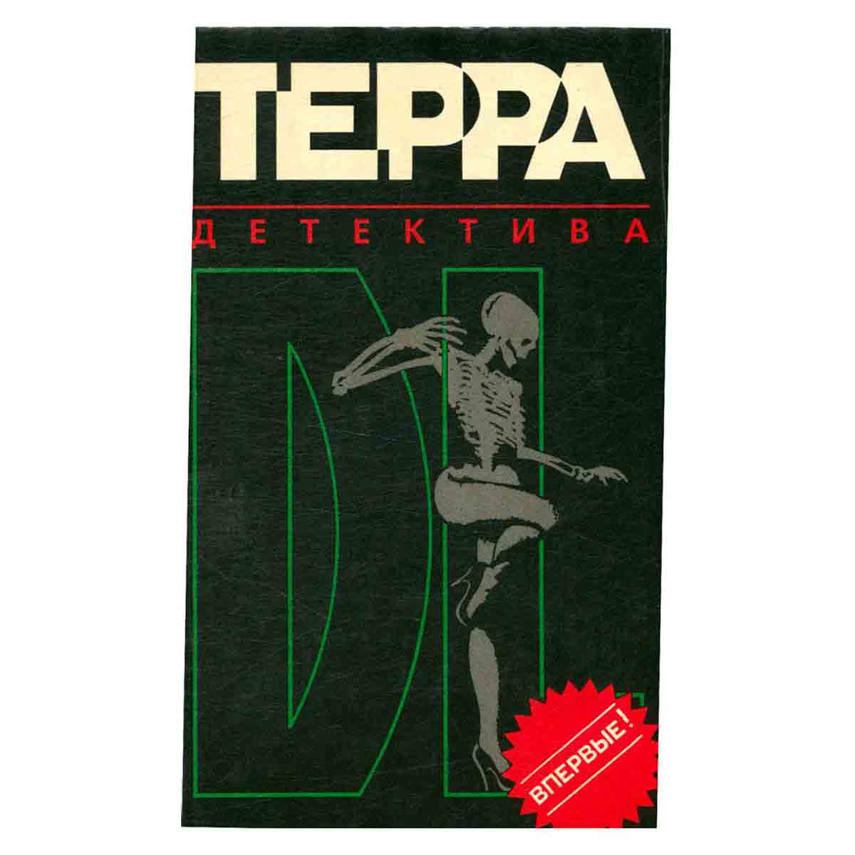 Терра детектива