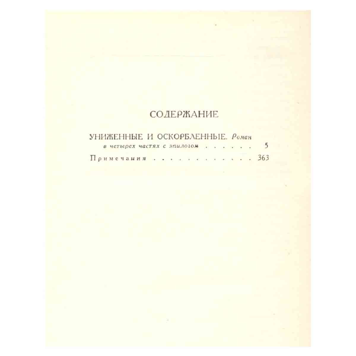 Ф. М. Достоевский. Собрание сочинений в двенадцати томах. Том 4