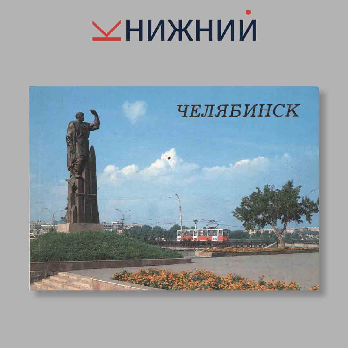 Набор открыток. "Челябинск"