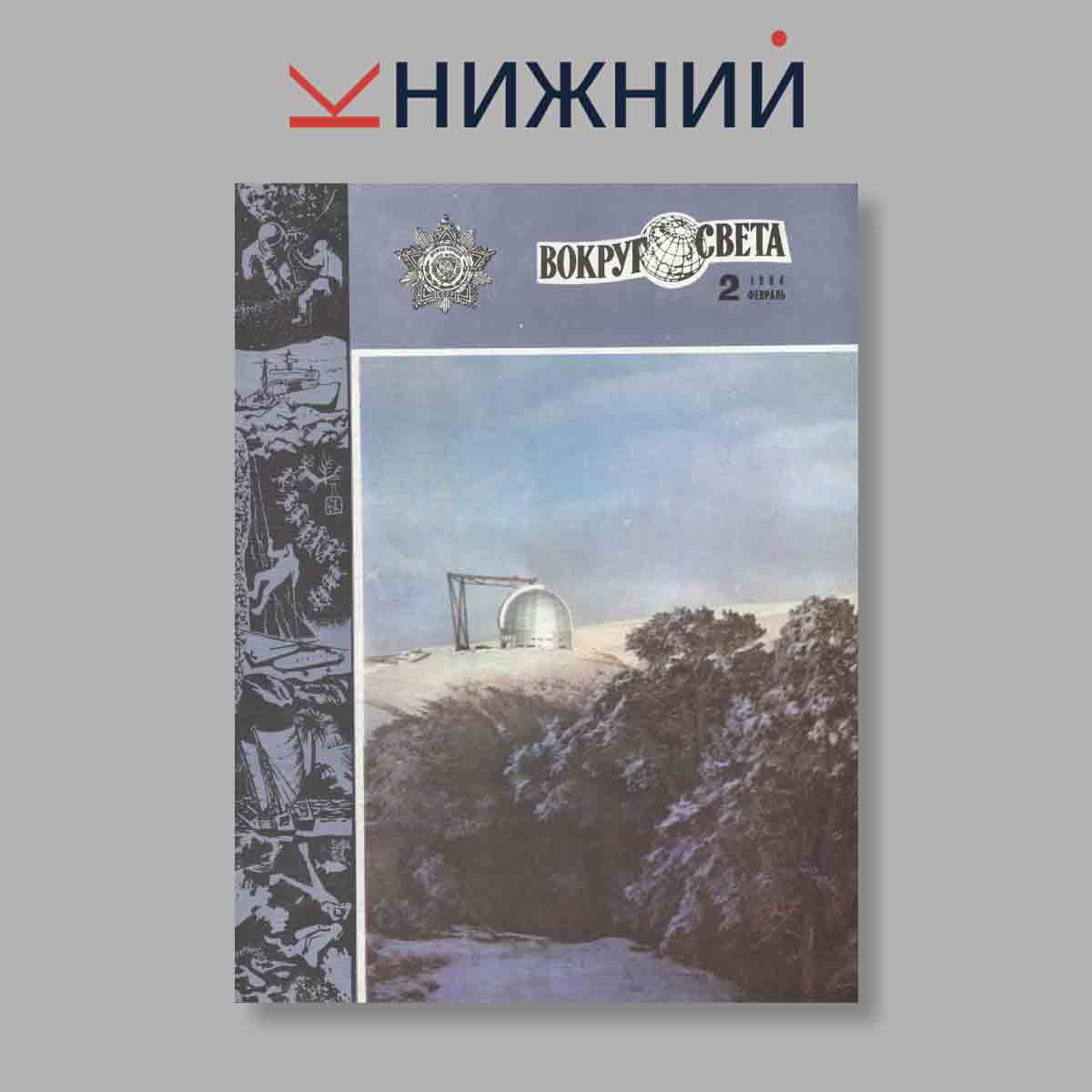 Журнал Вокруг света. Выпуск № 2, 1984