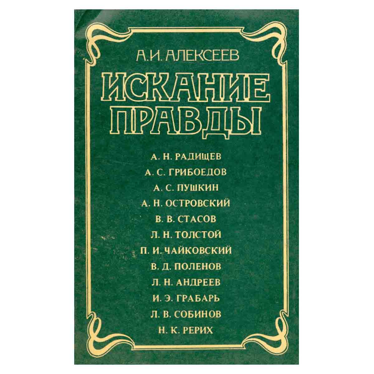 Искание правды