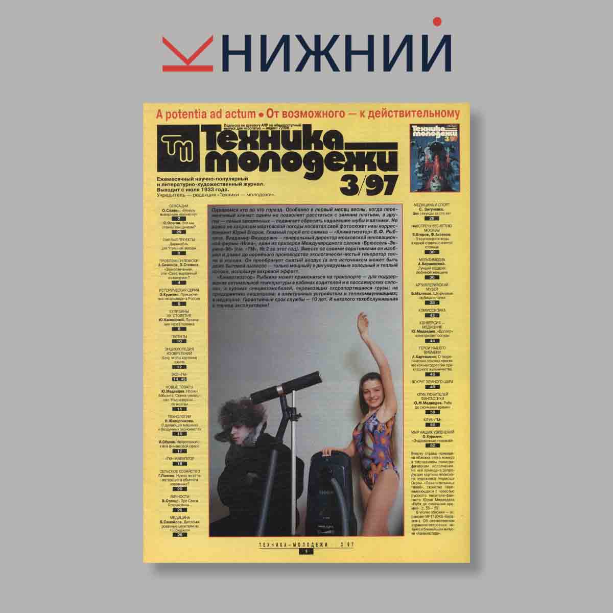 Журнал Техника молодежи. Выпуск № 3, 1997