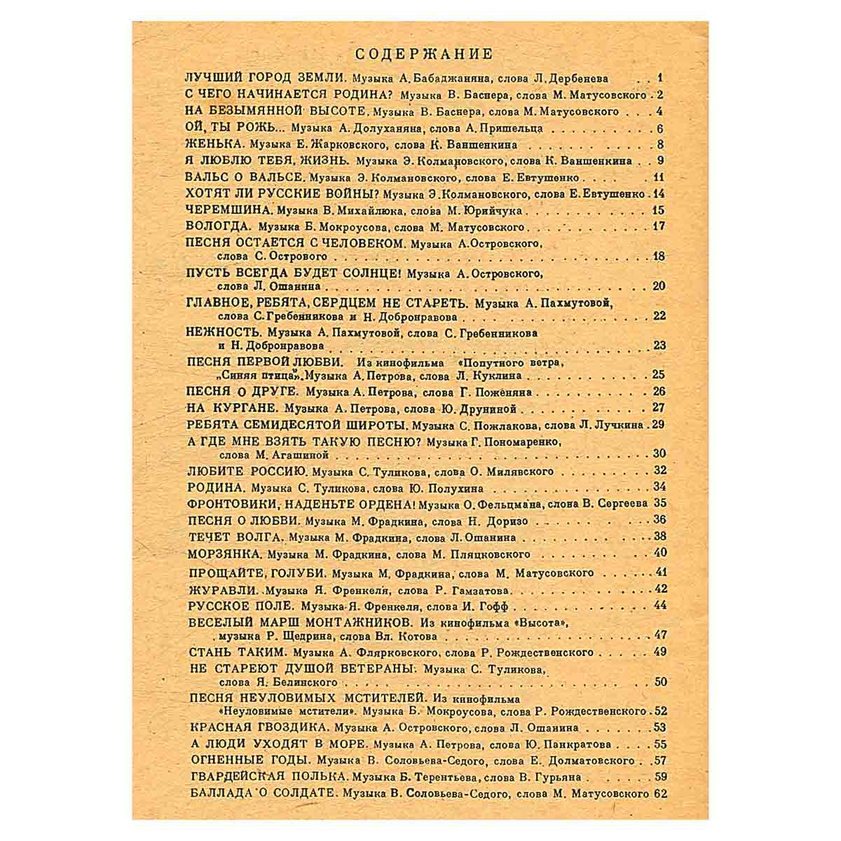 Песни 60-х годов. Песенник