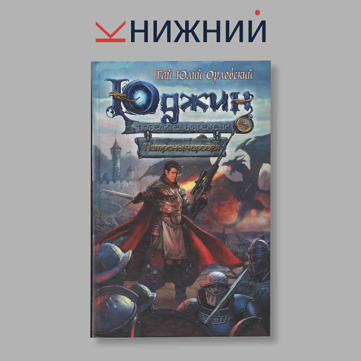 изображение книги Юджин - повелитель времени. Книга 3. Патроны чародея