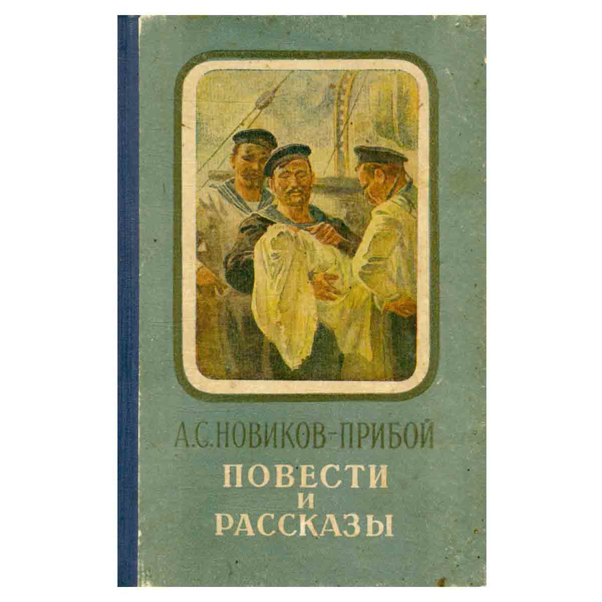 А. С. Новиков-Прибой. Повести и рассказы