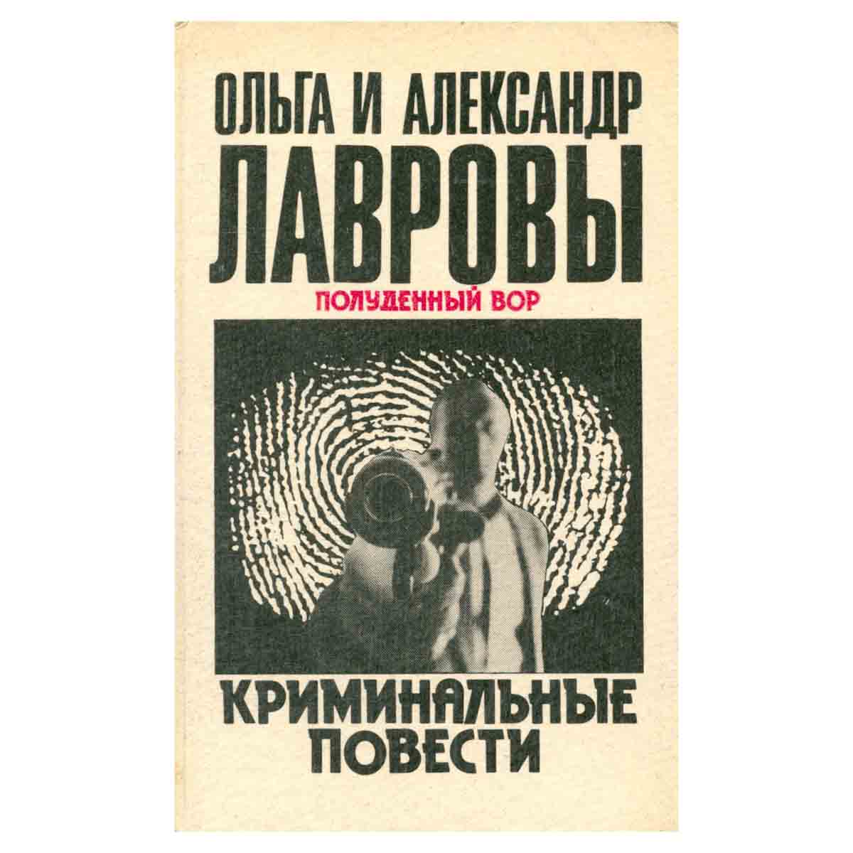 Полуденный вор. Криминальные повести