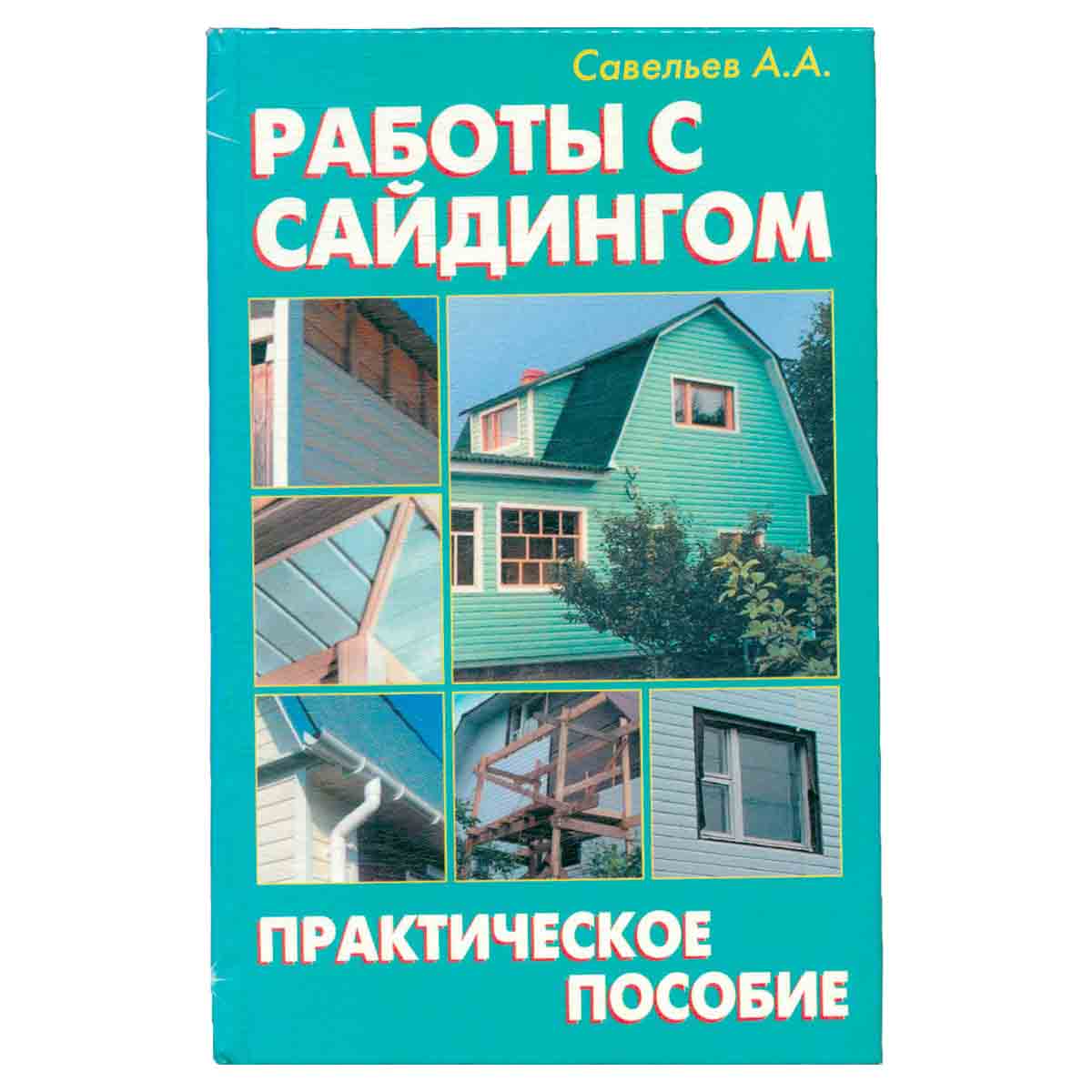 Работы с сайдингом