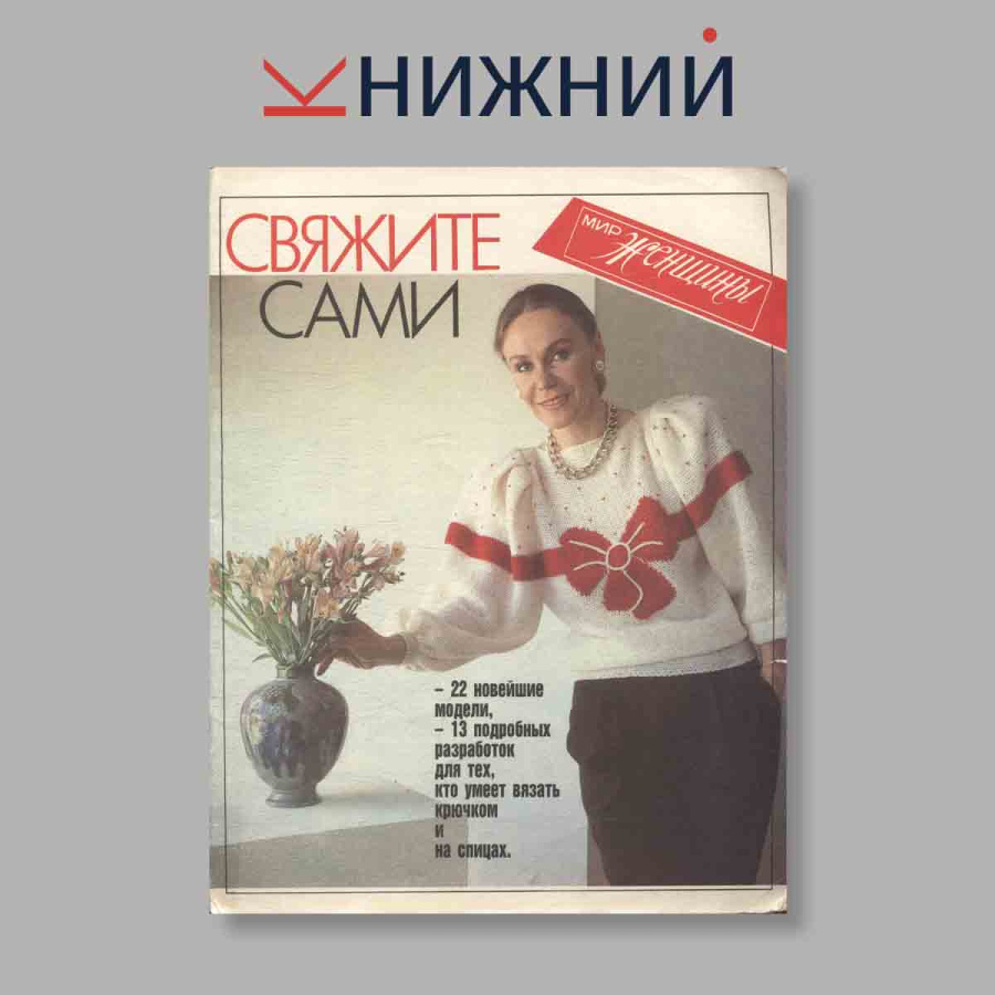 Журнал Свяжите сами. Мир женщины. Выпуск № , 1992
