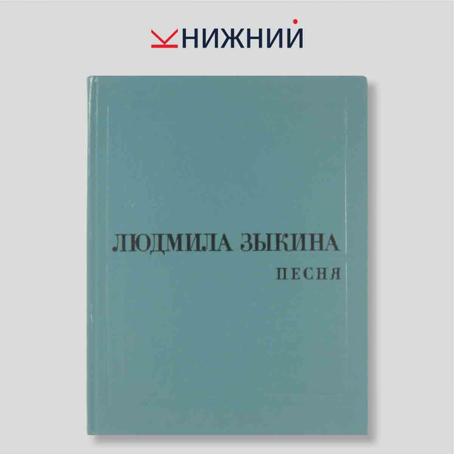 Людмила Зыкина. Песня