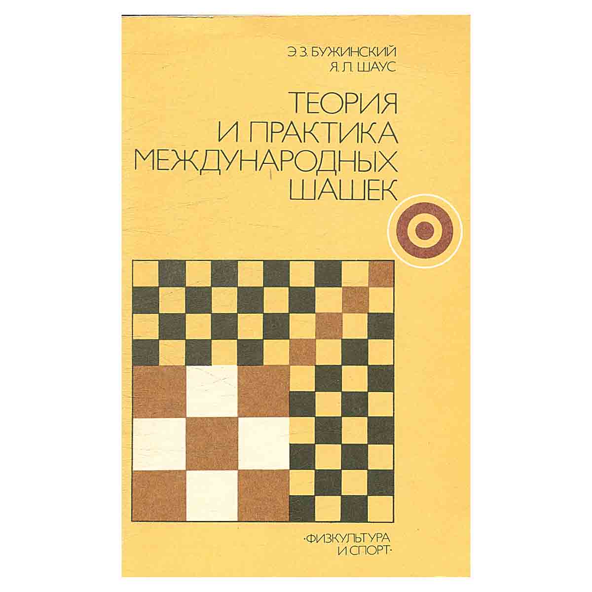 Теория и практика международных шашек. Учебное пособие