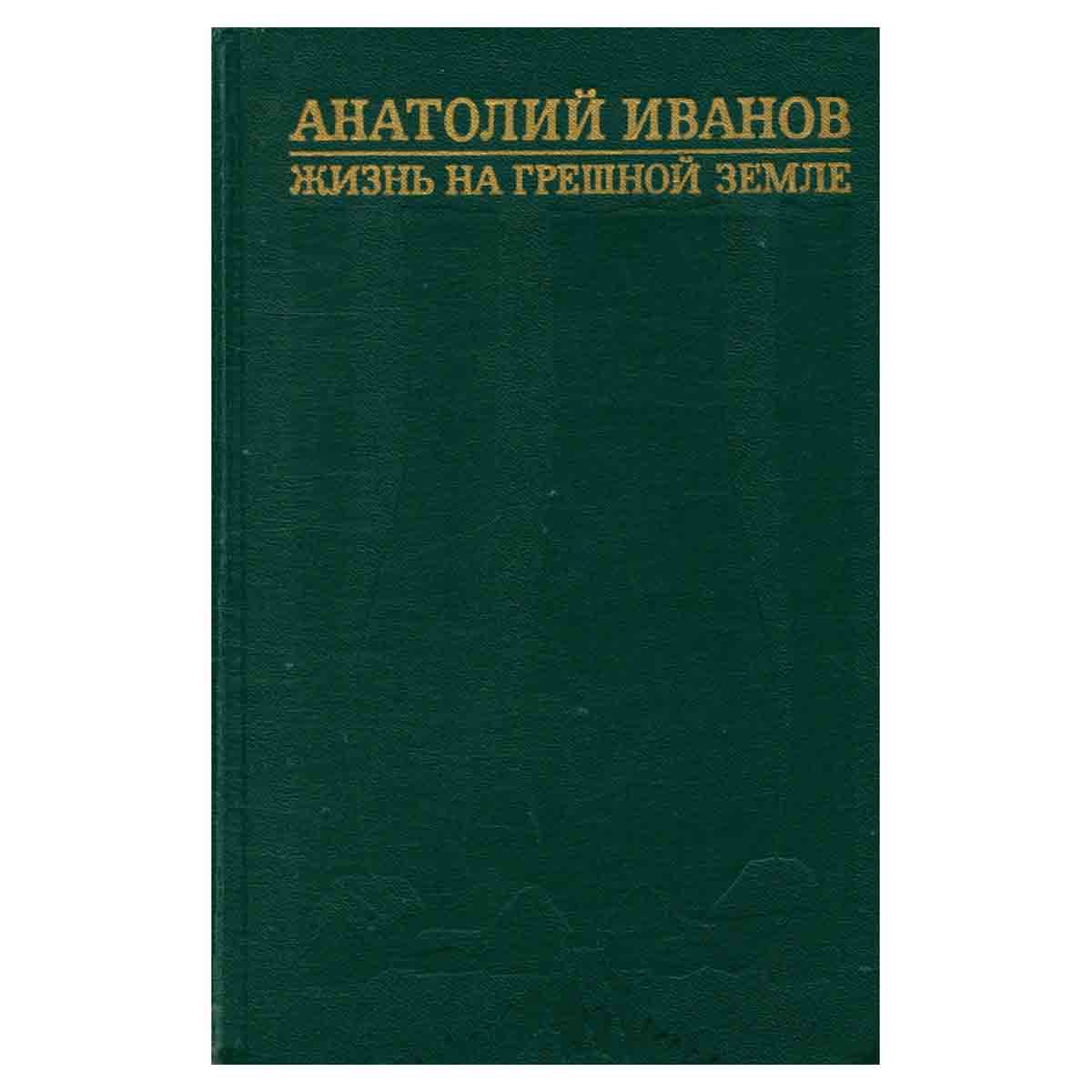 Анатолий Иванов. Избранные произведения в двух томах. Том 1