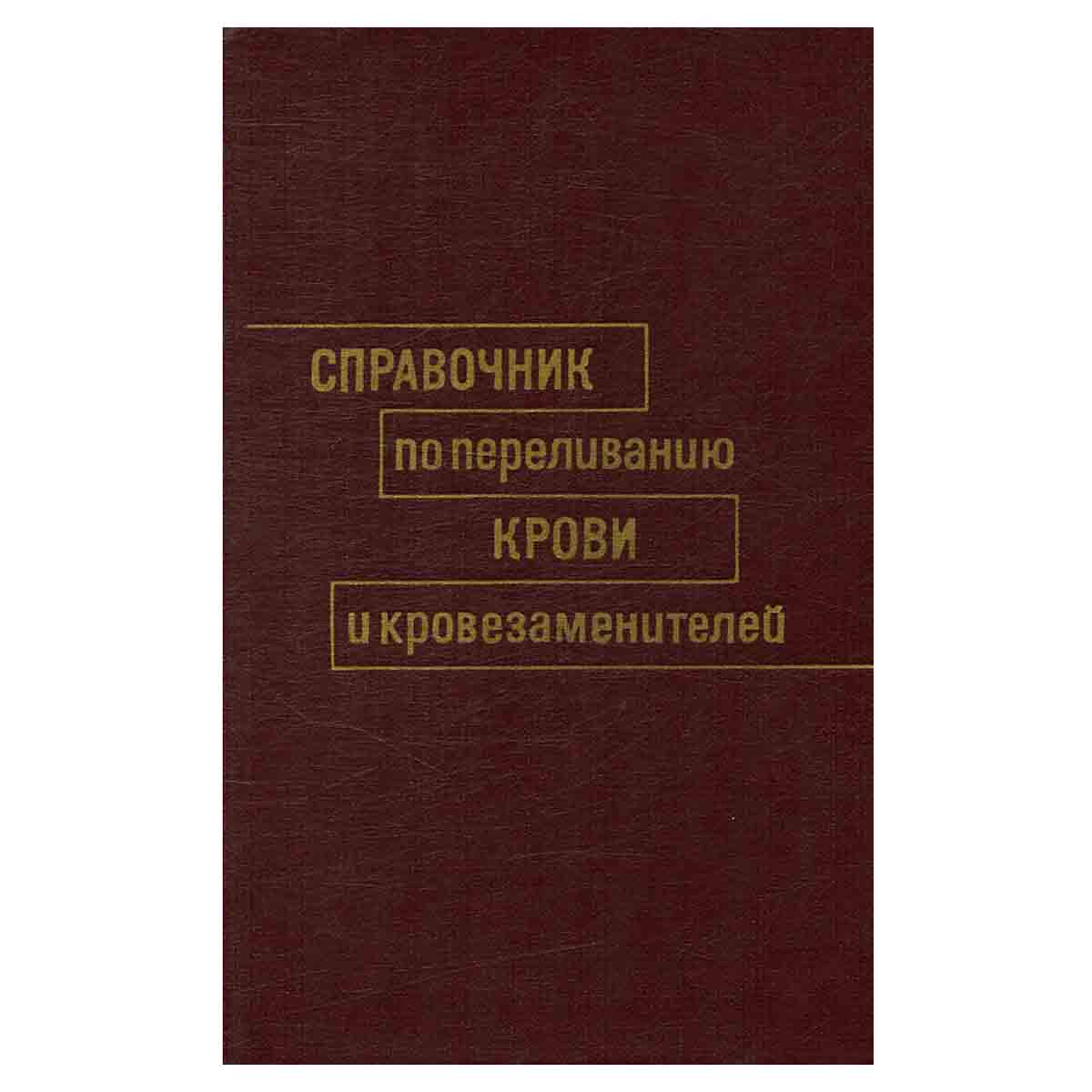 Справочник по переливанию крови и кровезаменителей