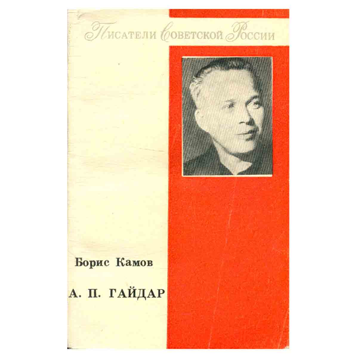 А. П. Гайдар. Грани личности. Принципы творчества