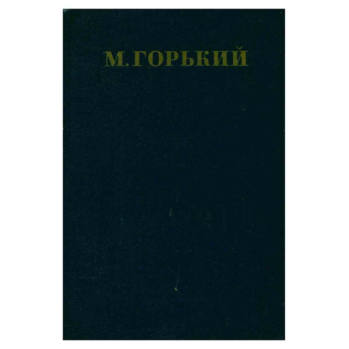 М. Горький. Собрание сочинений в 30 томах. Том 3. Рассказы 1896-1899