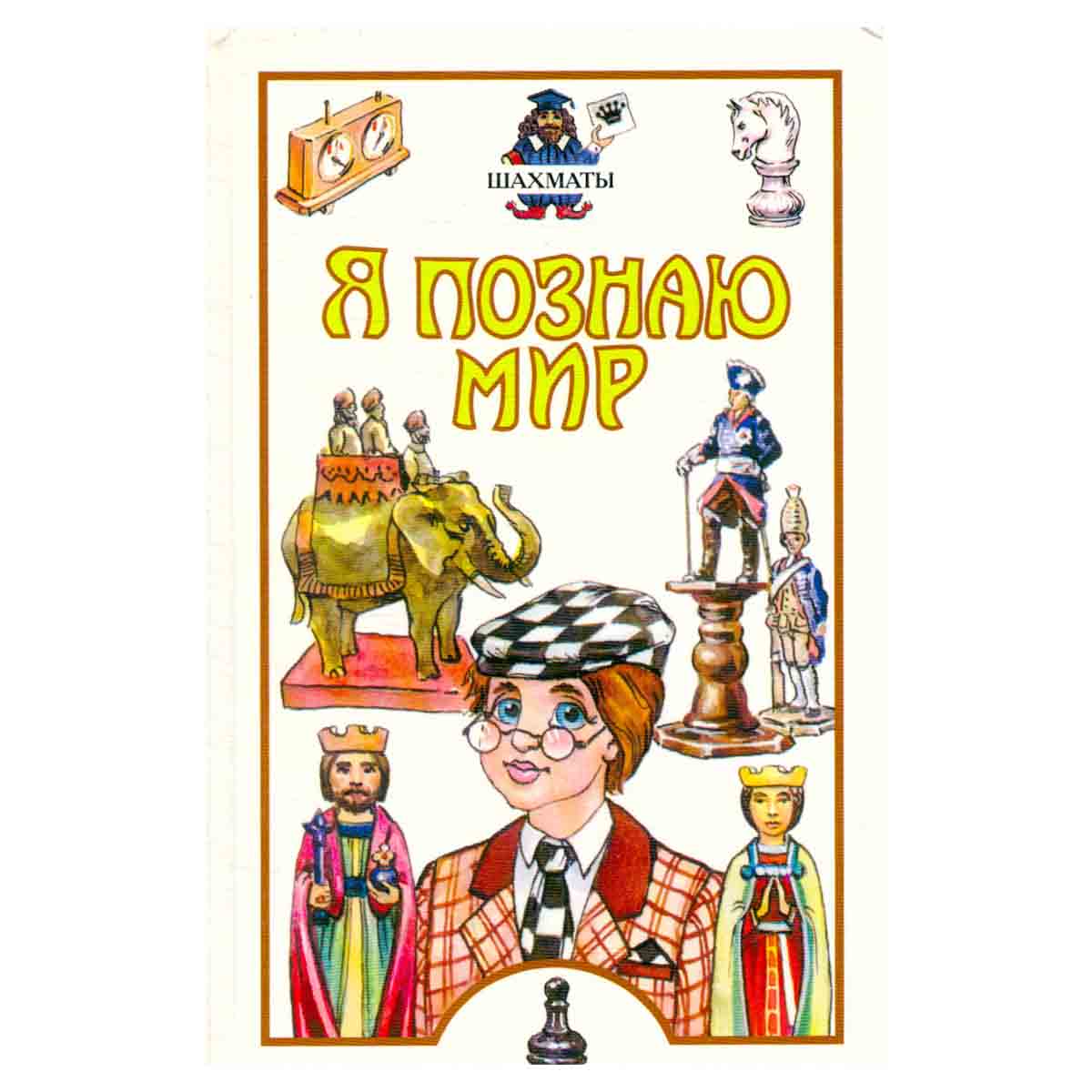Я познаю мир. Шахматы