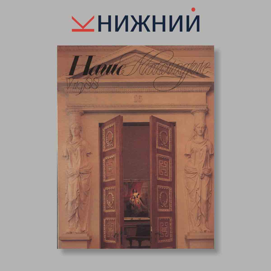 Журнал Наше наследие. Выпуск № 5, 1988