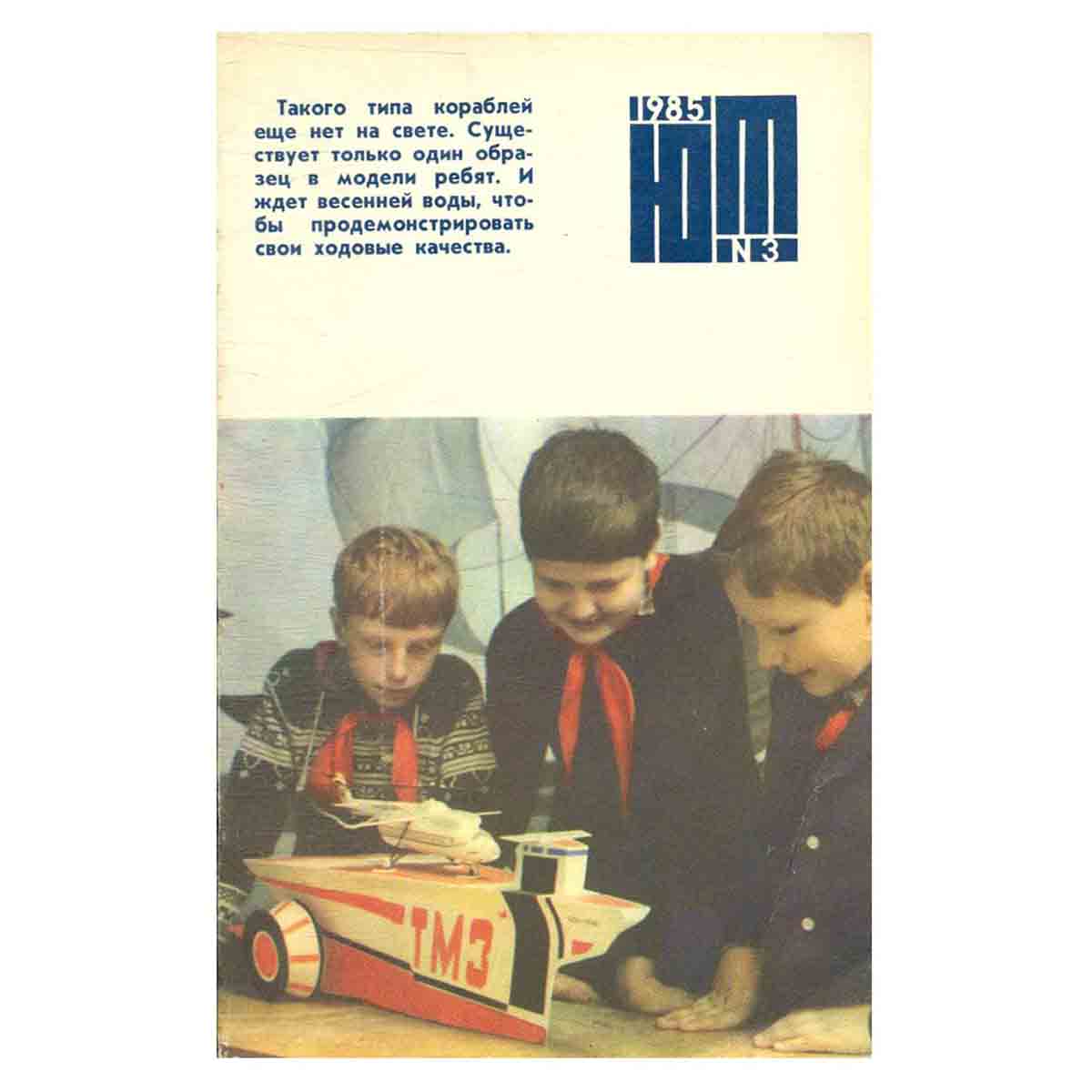Журнал "Юный техник". Выпуск 3. 1985