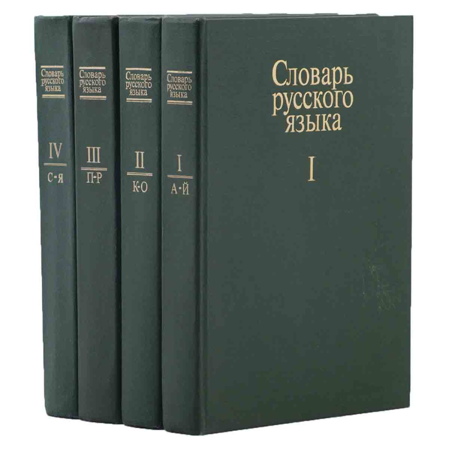 Словарь русского языка в 4-х томах (комплект МАС)