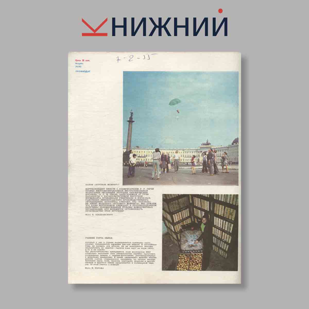 Журнал Изобретатель и рационализатор. Выпуск № 11, 1977