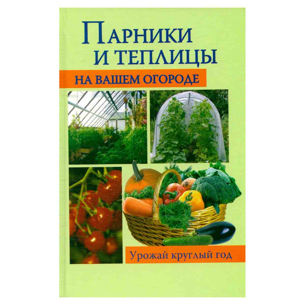 Парники и теплицы на вашем огороде