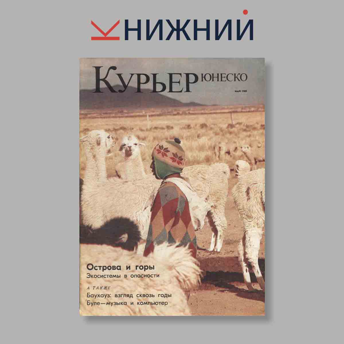 Журнал Курьер ЮНЕСКО. Выпуск № Май, 1980