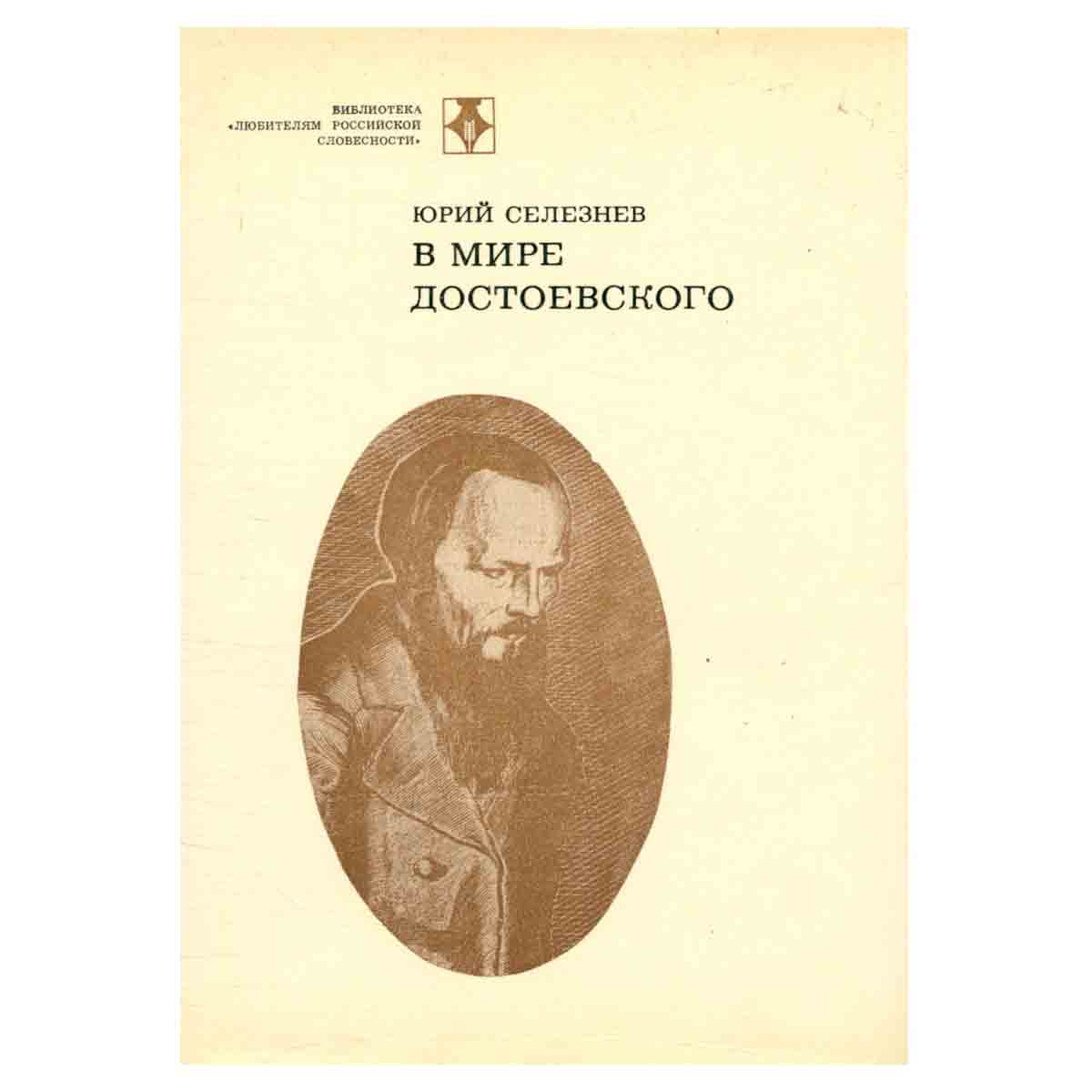 В мире Достоевского