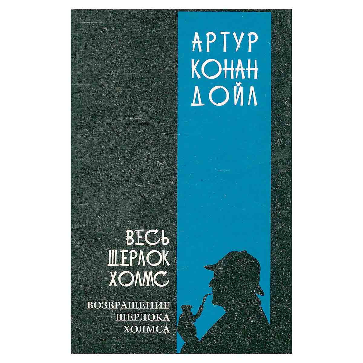 Весь Шерлок Холмс. В четырех томах. Том 3