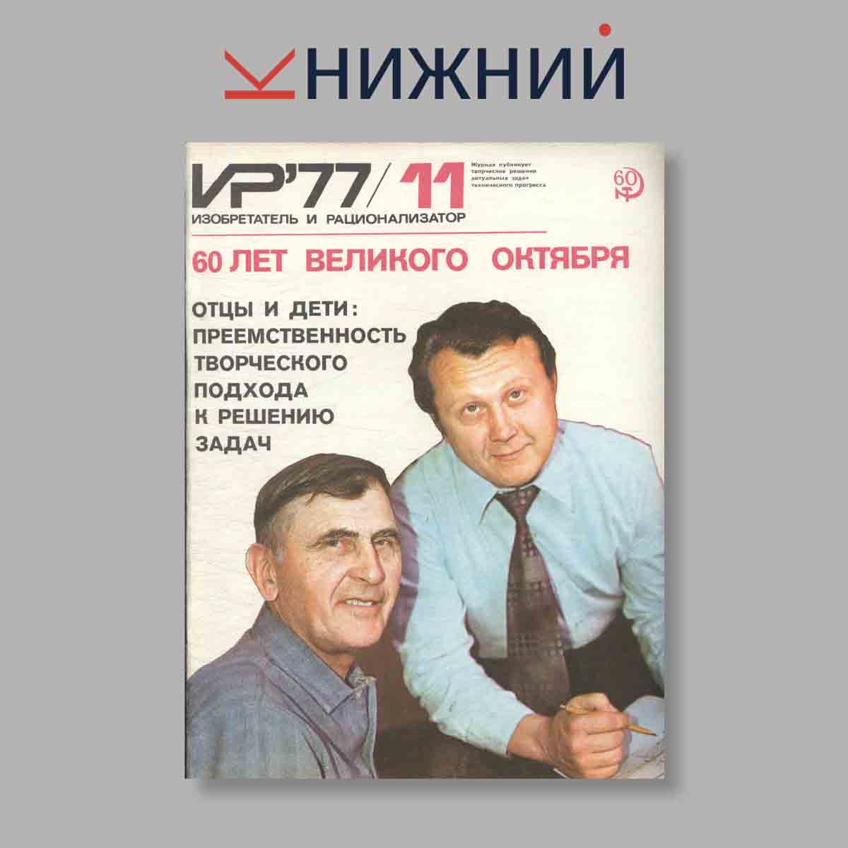 Журнал Изобретатель и рационализатор. Выпуск № 11, 1977