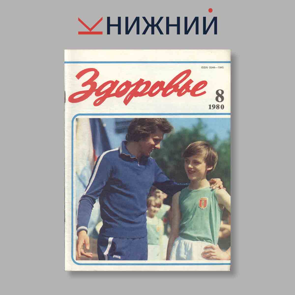 Журнал Здоровье. Выпуск № 8, 1980