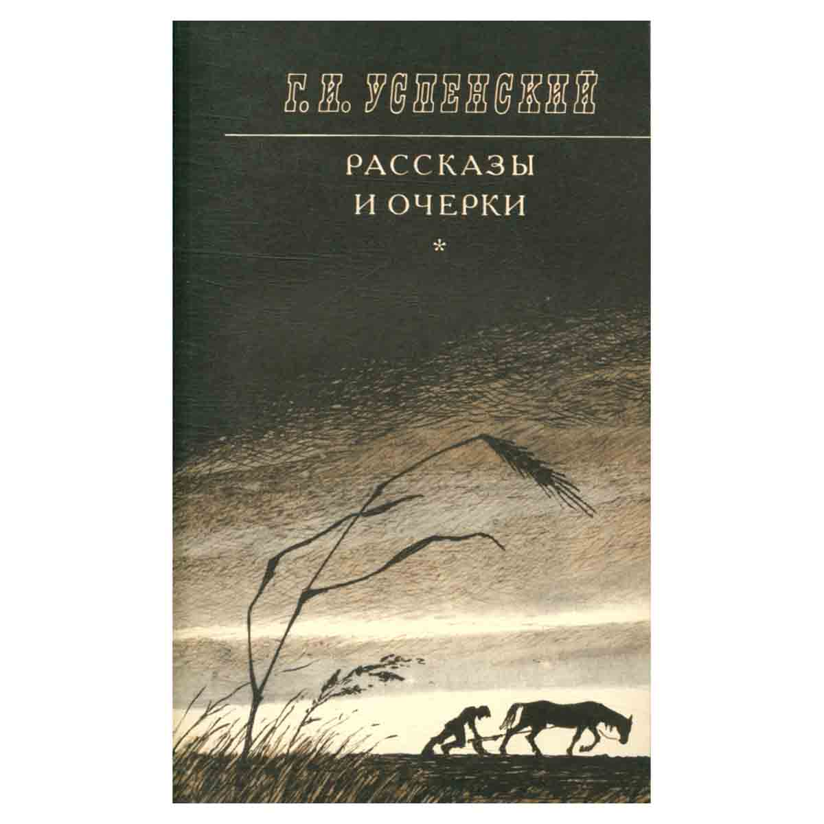 Г. И. Успенский. Рассказы и очерки