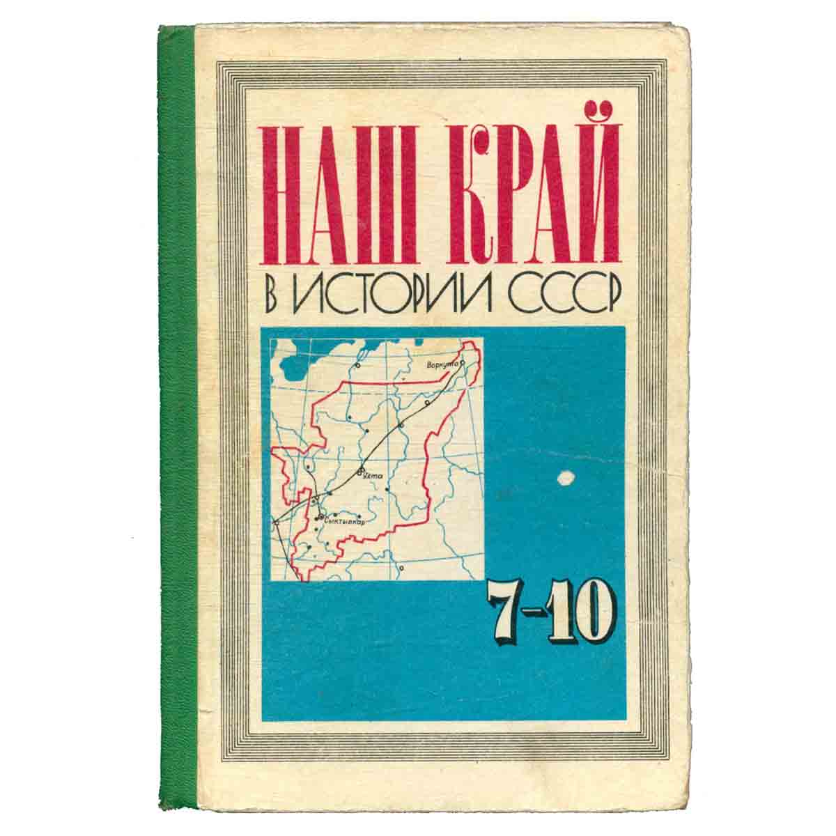 Наш край в истории СССР