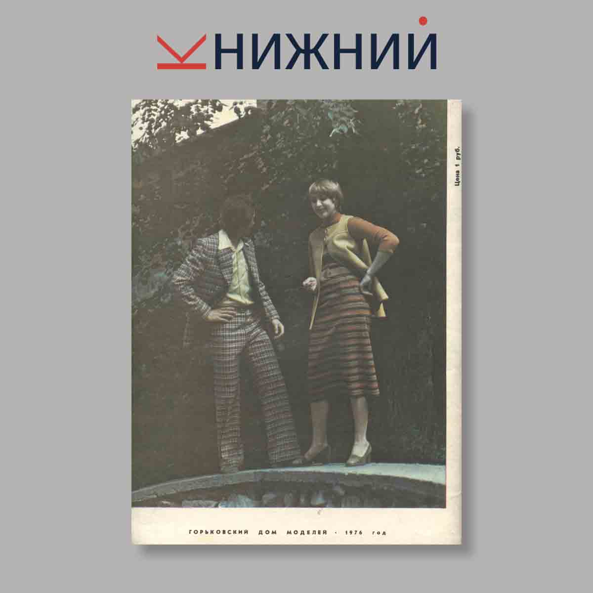 Журнал Мода для молодых. Выпуск № , 1976