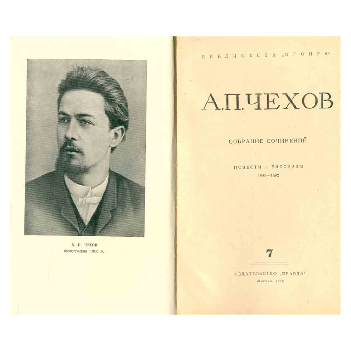 Антон Павлович Чехов. Собрание сочинений в 12 томах. Том 7. Повести и рассказы 1889-1892