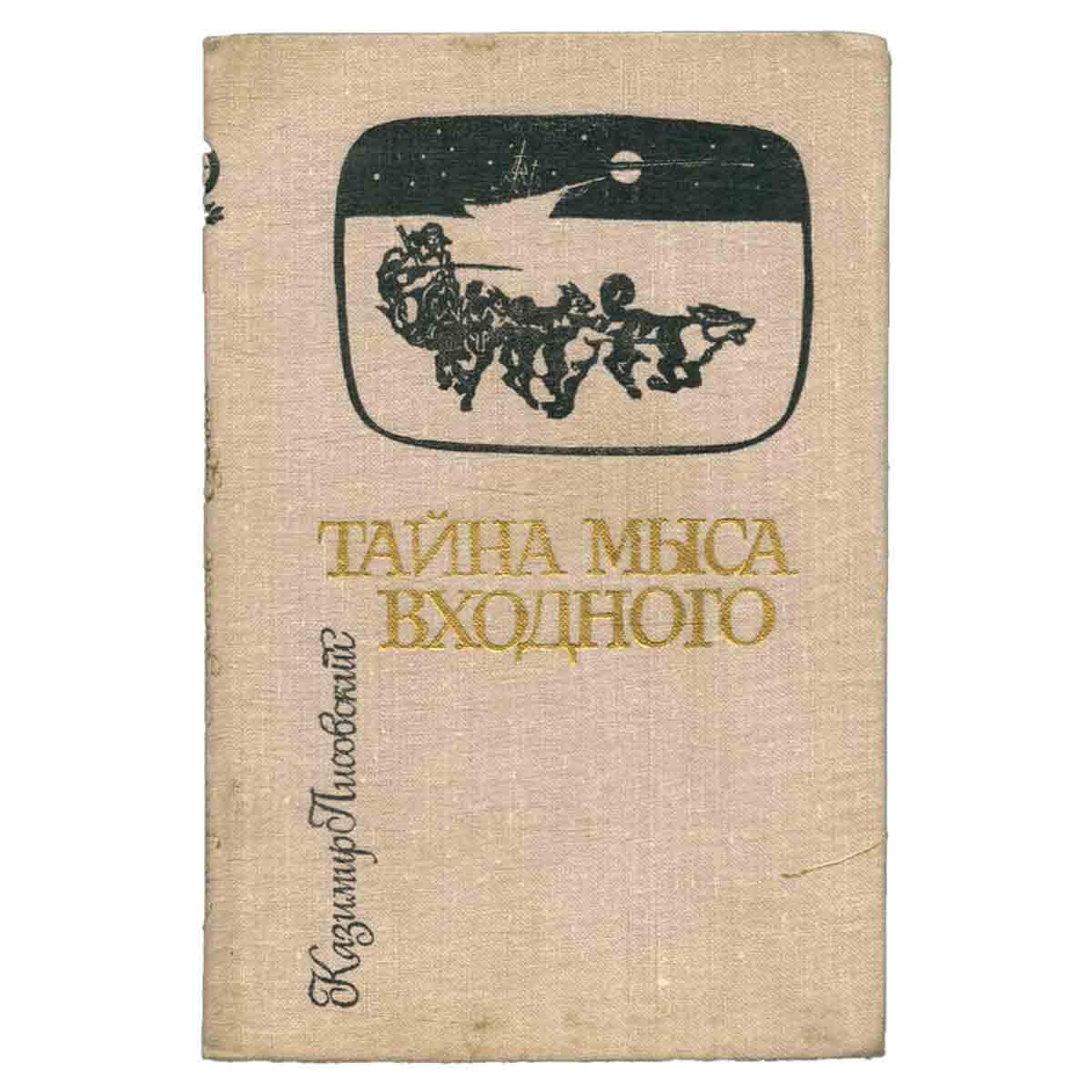 Тайна мыса Входного