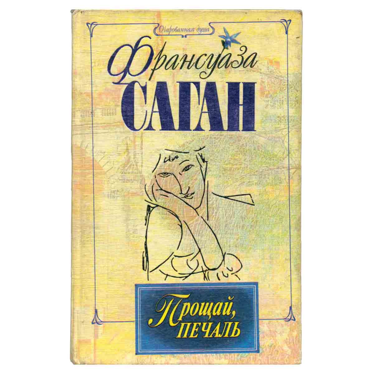 Прощай, печаль