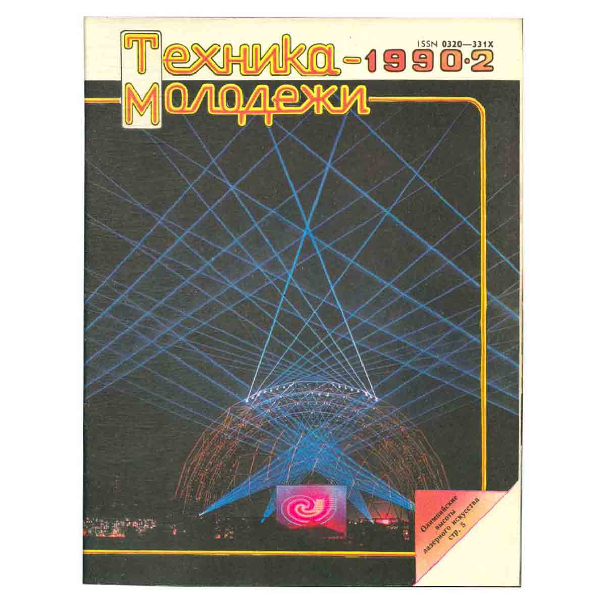 Журнал "Техника-молодежи". Выпуск 2, 1990