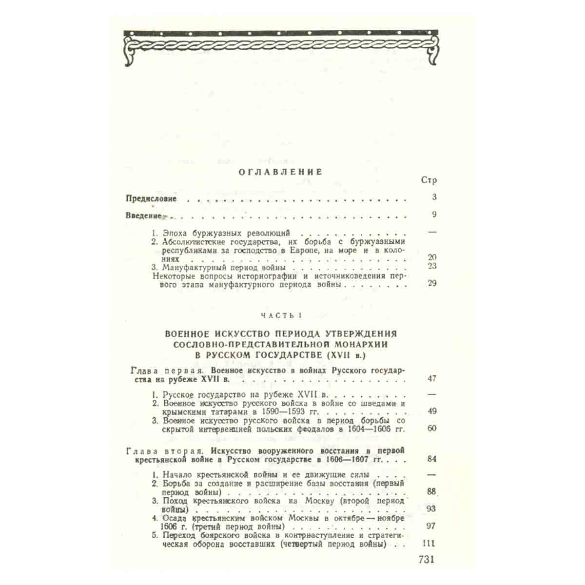 История военного искусства. XVI - XVII вв.
