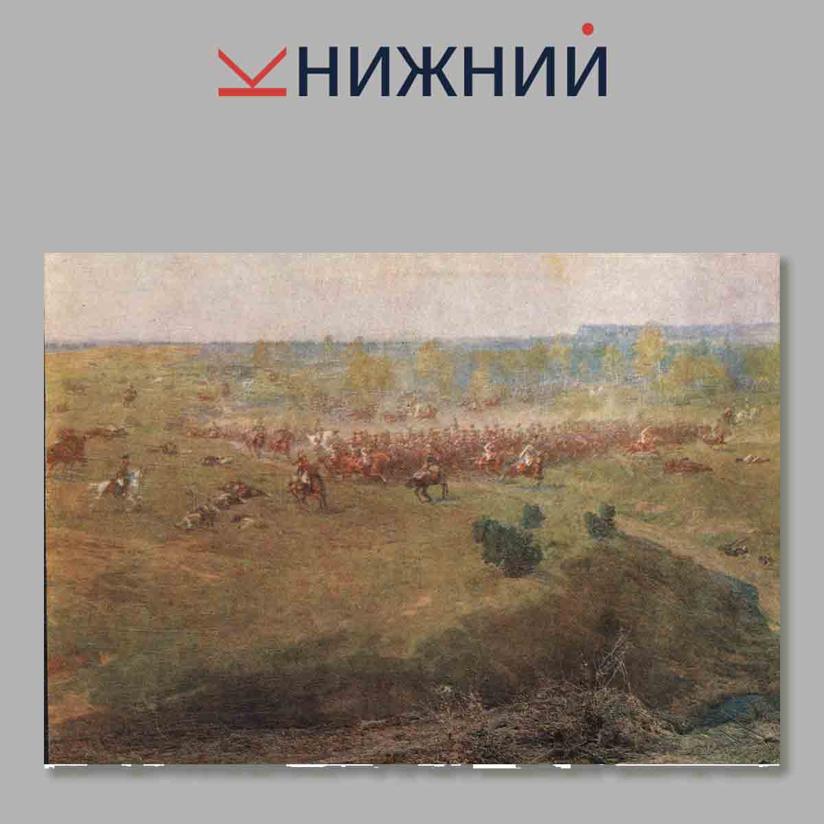 Набор открыток. Панорама. Бородинская битва.