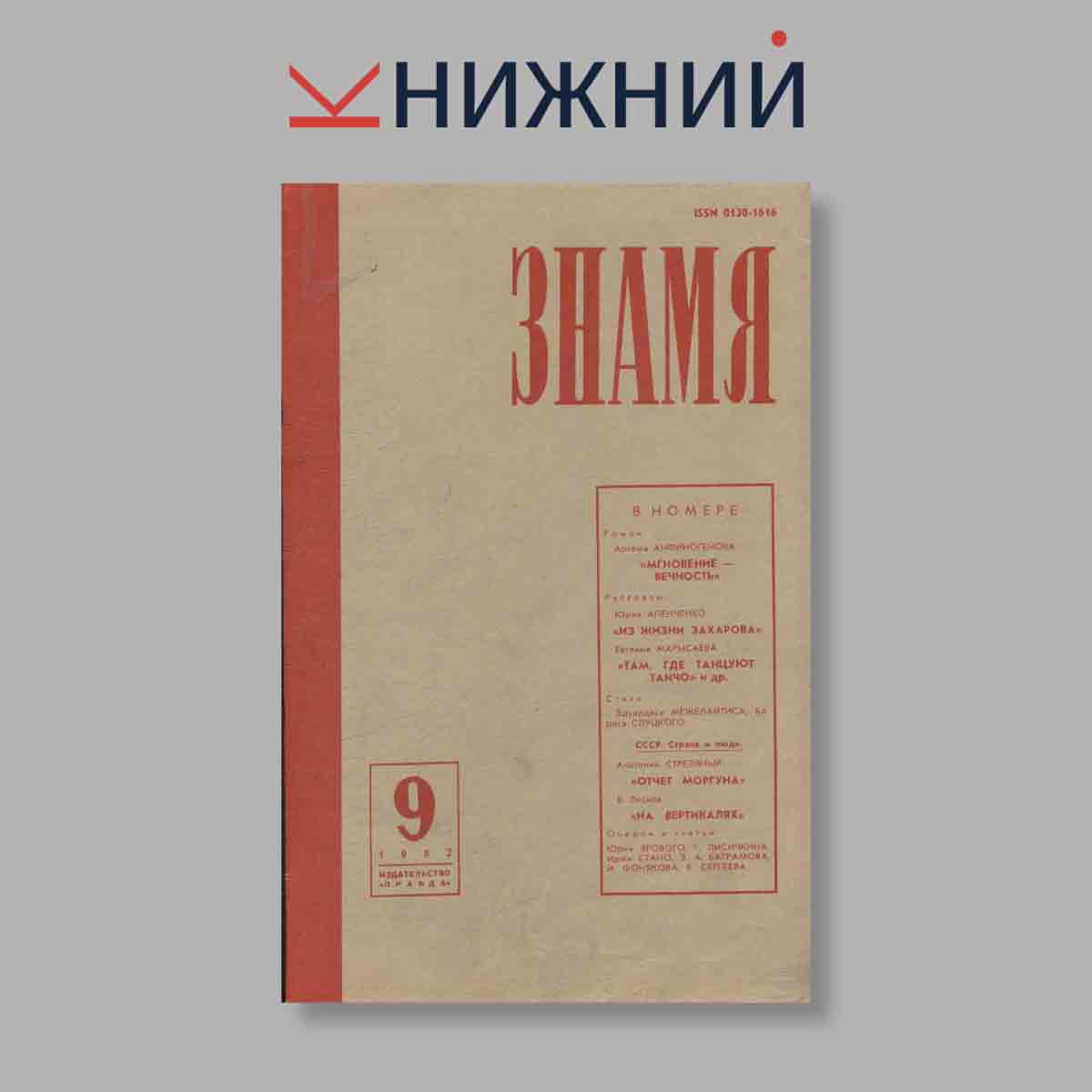 Журнал Знамя. Выпуск № 9, 1982